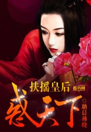 扶搖皇後惑天下 扶搖皇後惑天下