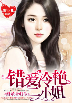 繼承者歸位：錯愛冷豔二小姐