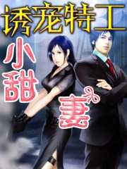 誘寵特工小甜妻