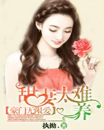 豪門無限愛：甜妻太難養