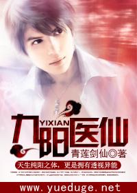 九陽醫仙 九陽醫仙