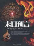 末日預言