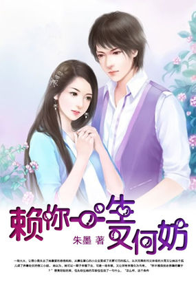 賴你一生又何妨