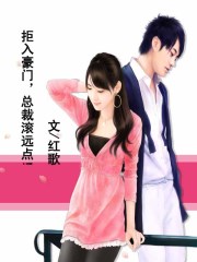 拒入豪門，總裁滾遠點！