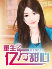 重生之億萬甜心