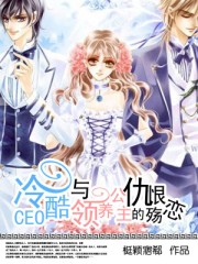 冷酷CEO與領養公主的仇恨殤戀