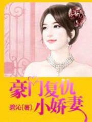 豪門複仇小嬌妻 豪門複仇小嬌妻