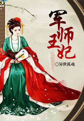 軍師王妃 軍師王妃