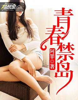 青春禁島 青春禁島