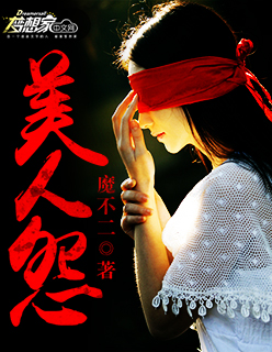 美人怨 美人怨