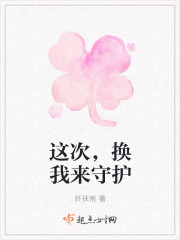 這次，換我來守護