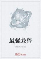 最強龍獸