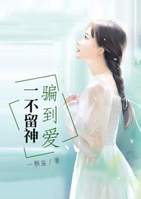 一不留神騙到愛