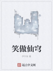 笑傲仙穹