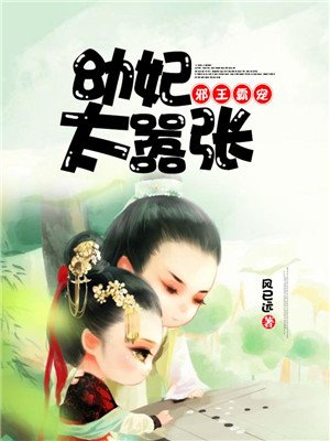 邪王霸寵，幼妃太囂張
