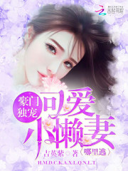豪門獨寵：可愛小懶妻哪裏逃