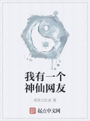 我有一個神仙網友