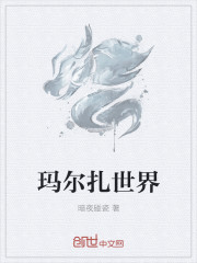 瑪爾紮世界