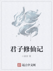 君子修仙記