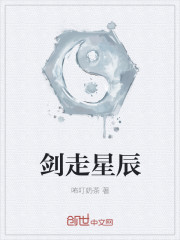 劍走星辰