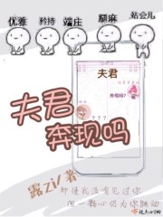 夫君奔現嗎