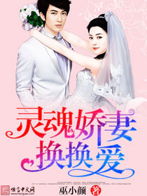 靈魂嬌妻，換換愛