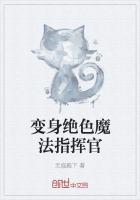 變身絕色魔法指揮官