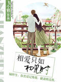相愛隻如初見時