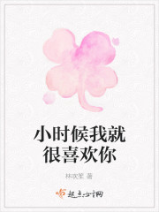 小時候我就很喜歡你