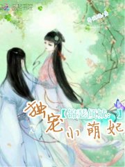 錦瑟傾城：獨寵小萌妃