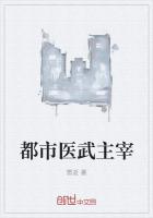 都市醫武主宰