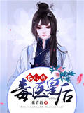農門嬌，毒醫皇後
