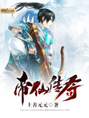 帝仙傳奇