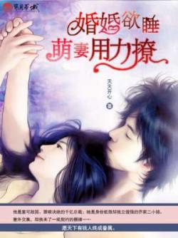 婚婚欲睡：萌妻用力撩
