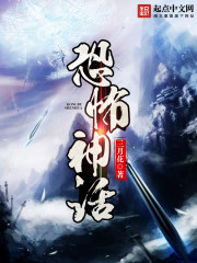 恐怖神話