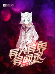 異人異界異聞錄