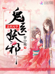 逆世風華：鬼醫妖邪