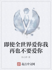 即使全世界愛你我再也不要愛你