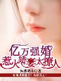 億萬強婚：惹火嬌妻太撩人
