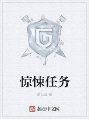 驚悚任務