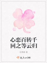 心戀百轉千回之等雲歸