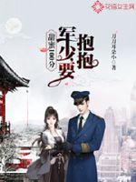 甜蜜100分：軍少，要抱抱