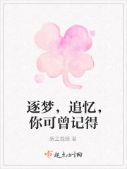 逐夢，追憶，你可曾記得
