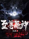 至尊魔神