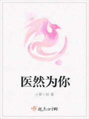 醫然為你