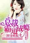 嬌妻難逃，總裁霸道成癮