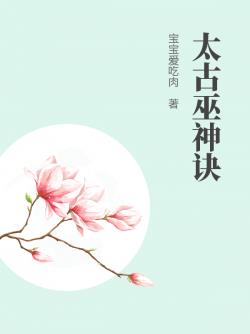 太古巫神訣