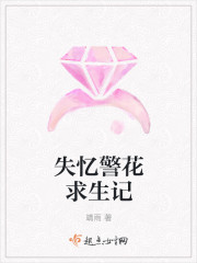 失憶警花求生記