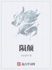 隕顛