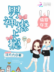 快穿女主：男神，撩上癮！